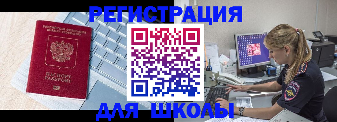 временная регистрация для школы в Гурьевске